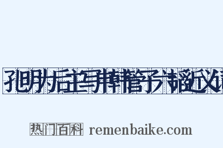 孔明为后主写申韩管子六韬近义词是什么意思的图片